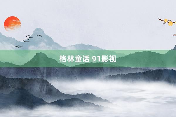 格林童话 91影视