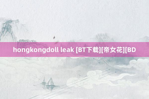 hongkongdoll leak [BT下载][帝女花][BD